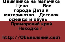 Олимпийка на мальчика. › Цена ­ 350 - Все города Дети и материнство » Детская одежда и обувь   . Приморский край,Находка г.